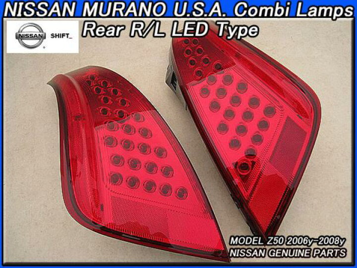 楽天市場】□ムラーノZ50□ニッサンMURANO純正US後期テールライト左右 