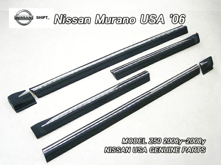 楽天市場】□ムラーノZ50□ニッサンMURANO純正US後期サイドメッキ 