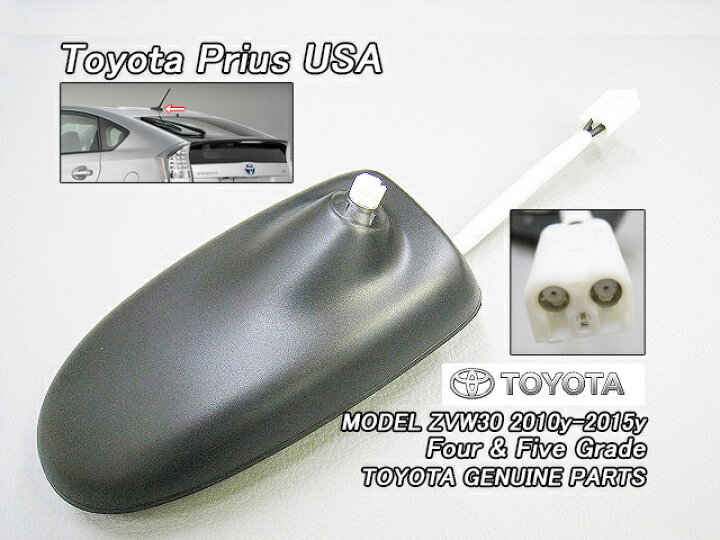 楽天市場】□プリウスZVW30□トヨタPRIUS純正USルーフアンテナ-ベース 