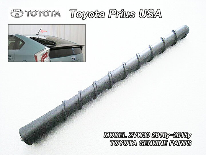 楽天市場】□プリウスZVW30□トヨタPRIUS純正USルーフアンテナ.ポール  