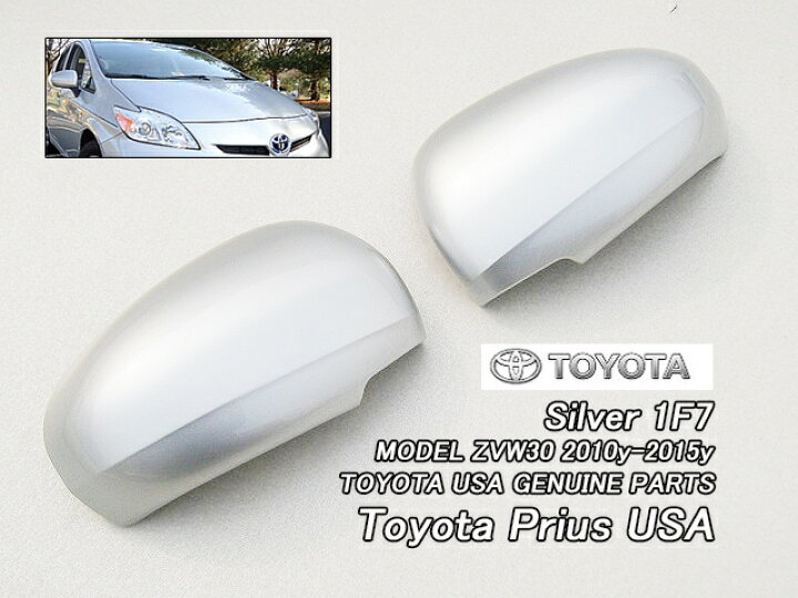 楽天市場】□プリウスZVW30□トヨタPRIUS純正USドアミラーカバー左右2 