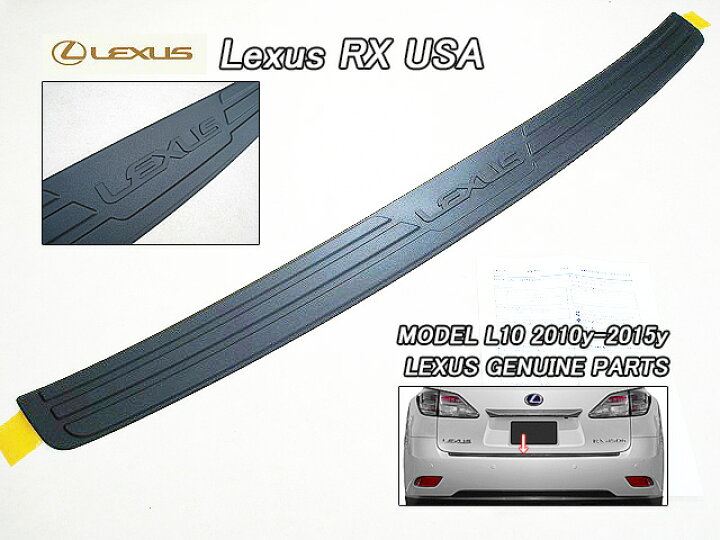 楽天市場】□レクサスRX□L10L15米国US純正リア-バンパープロテクター 
