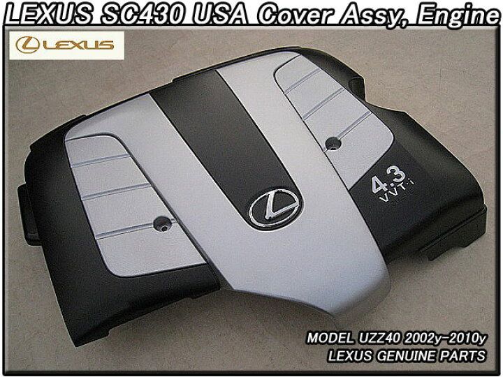 楽天市場】□トヨタ.ソアラUZZ40□レクサスSC430北米USエンジンカバー 