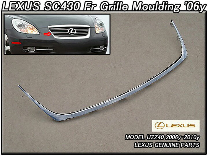 楽天市場】□レクサスSC430□UZZ40後期US純正フロントグリルモール(06  