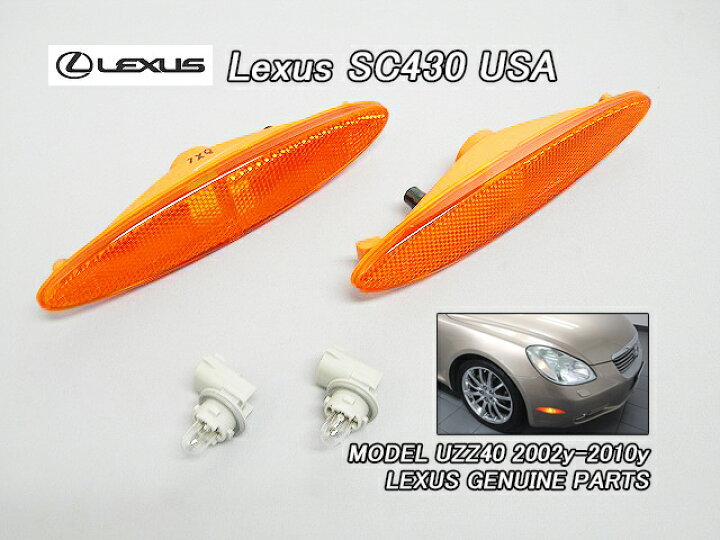 楽天市場】□ソアラUZZ40□レクサスSC430純正USサイドマーカーAssy 