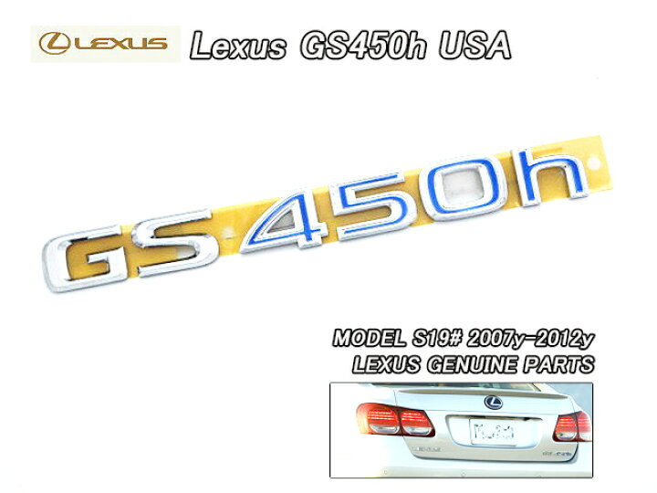 楽天市場】□レクサスGS□S19#米国US純正エンブレム-リアGS450hレター 