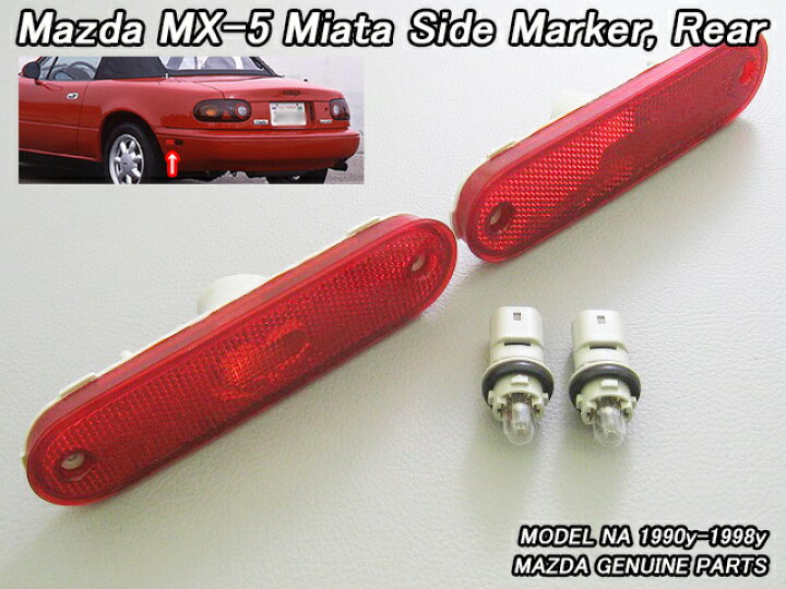 楽天市場】□ロードスターNA□マツダMX-5ミアタ純正USサイドマーカー 