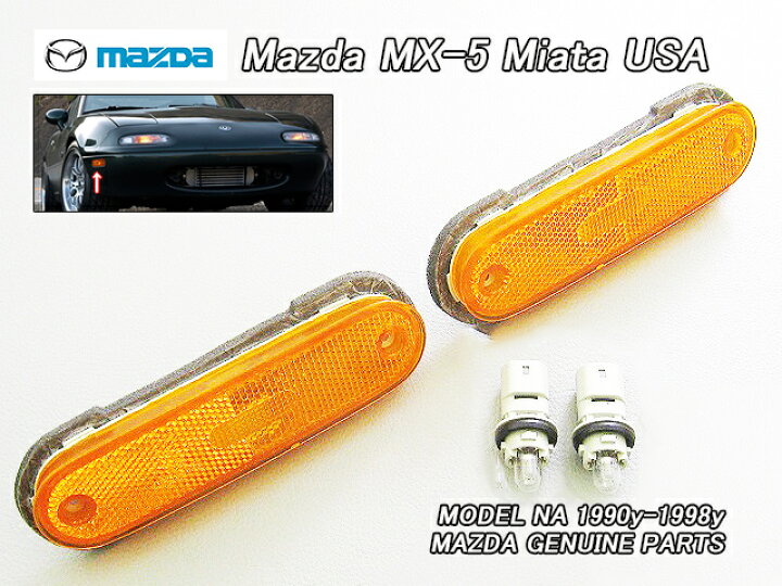 楽天市場】□ロードスターNA□マツダMX-5ミアタ純正USサイドマーカー 