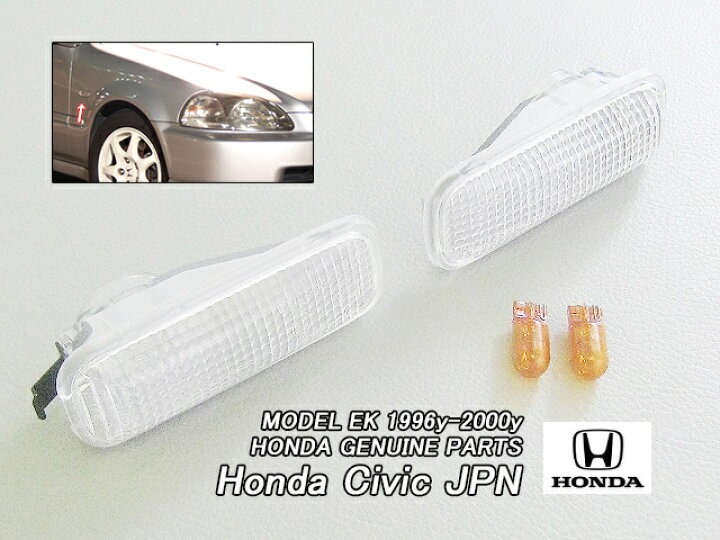楽天市場】□シビックEK9□ホンダ純正CIVICクリアウィンカー(アンバー 