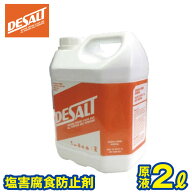 塩害腐食防止剤 DESALT デソルト 原液 2L ソルトリムーバー 44273 ジェットスキー 水上バイク ボート 船…