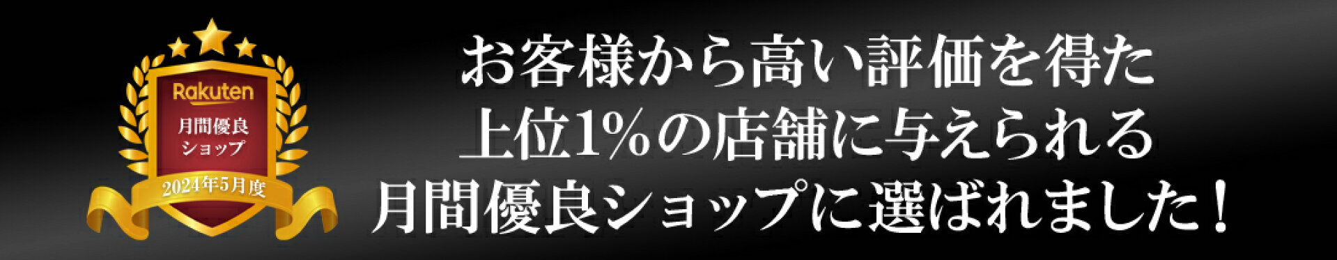 月間優良ショップ 2024年5月