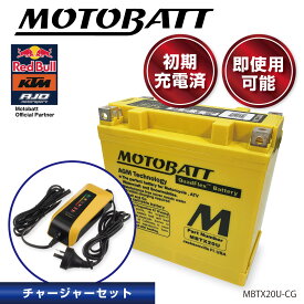 MOTOBATT MBTX20U バッテリー & MBPDCWBチャージャーセット　初期充電済 即使用可能 メンテナンスフリー 水上オートバイ ジェット モトバット