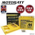 MOTOBATT バッテリー　MBTX20U　モトバット ジェットスキー マリンジェット 初期充電済 即使用可能 メンテナンスフリー PWC 水上バイク RXT GTX ULTRA FX