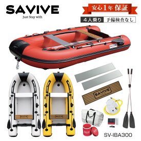 (1年保証) ゴムボート 4人乗り 免許不要 ミニボート 釣り アドバンスプラス 3m インフレータブルボート 定員4名 予備検査なし 手漕ぎ SAVIVE SV-IBA300