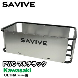 SAVIVE PWCマルチラック Kawasaki ULTRA(2022-) 用 カワサキ PWCラック ジェットスキー 水上バイク 荷物入れ