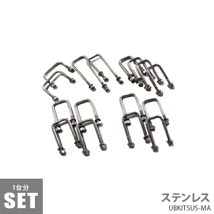 楽天市場】ステンレス Uボルトキット MAXトレーラー用 (1台分 