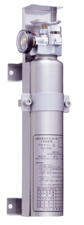 自動拡散型粉末消火器（小型船舶用） プロマリン Q DD-30｜消火器 