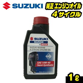 スズキマリン純正 4サイクルエンジンオイル 1L SAE 10W-40 半合成油 MOTUL モチュール SUZUKI 99000-22B60-4T1