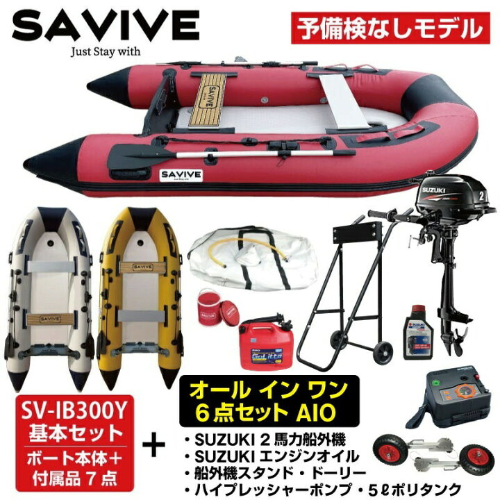 楽天市場 1年保証 釣り ゴムボート 7点セット 3m オール ポンプ 2馬力船外機付き 免許不要 インフレータブルボート 定員4名 予備検査なし Savive Sv Ib300 Aio Jsptokai