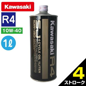 Kawasaki カワサキ 純正 ジェットスキー 4ストローク オイル 1L 1本 ( R4 / SJ10W-40 ) J0148-0001