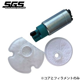 SGS ガソリンポンプコア・フィラメントセット SEADOO ＃275500996(コア・フィラメントのみ) SGS25000