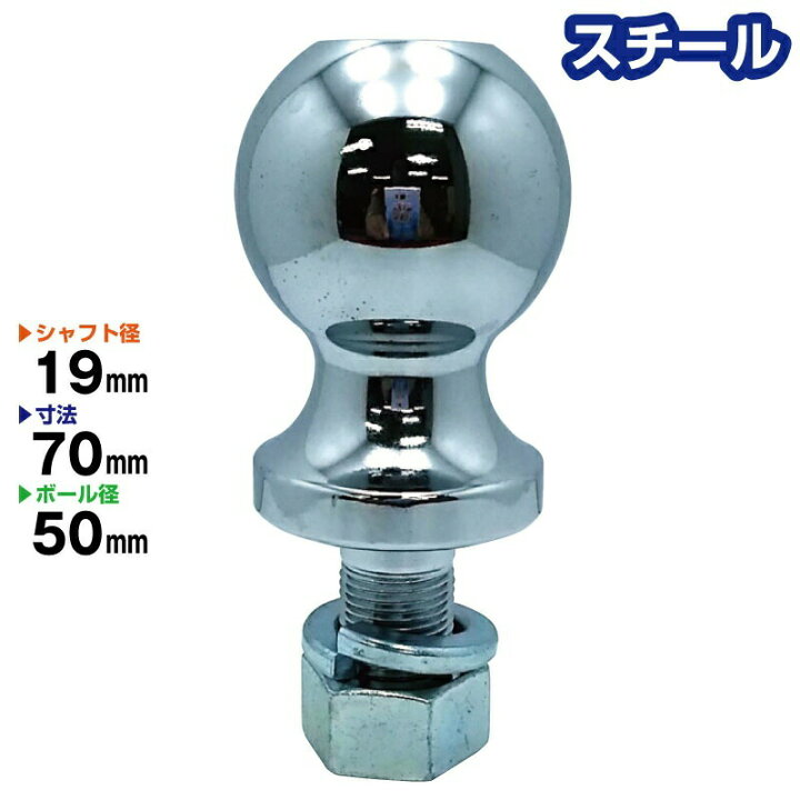 楽天市場 スチール製 50mm ヒッチボール シャフト径19mm Steel トレーラー部品 ヒッチメンバー キャンピングカー ボートトレーラー 連結 Jsptokai
