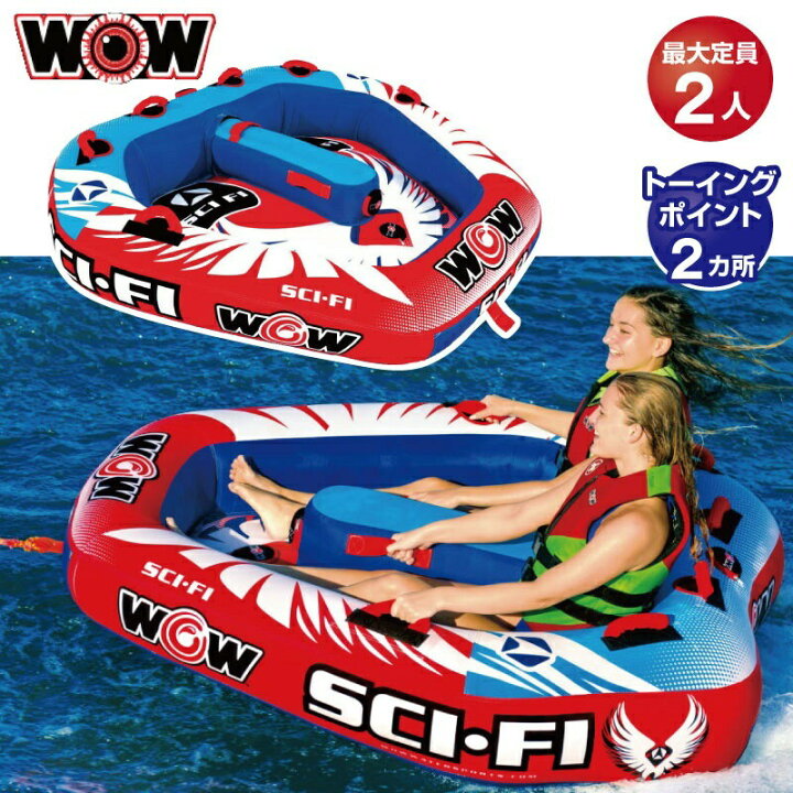 楽天市場】WOW ワオ トーイングチューブ 2人乗り コクピット 