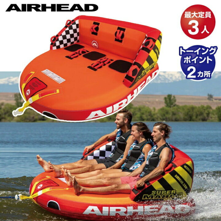 楽天市場】エアーヘッド SUPER MABLE スーパーマーブル 定員3名 43054 