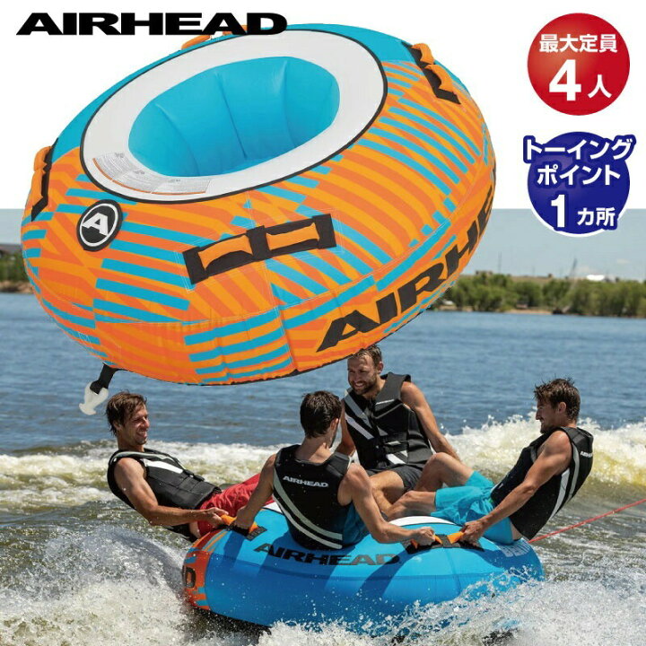 楽天市場】AIRHEAD エアーヘッド トーイングチューブ 4人乗り 