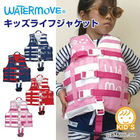 WATERMOVE キッズ ライフジャケット 子供用 ナイロン ライフベスト 子供 幼児 水泳補助具 赤/青/紺/ピンク 120-150cm WCL-364