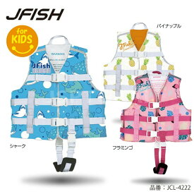 ジェイフィッシュ キッズ ライフジャケット子供 ライフベスト 救命胴衣 J-FISH 海水浴　プール　水あそび　ジェットスキー　ボート