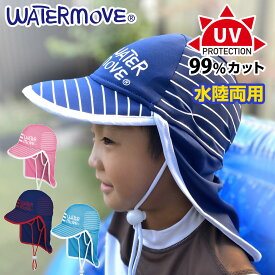 サマーキャップ ビーチハット キッズ 子供用 帽子 ラッシュガード サンハット マリンハット UV対策 紫外線カット 紫外線対策 水陸両用 熱中症対策 女の子 男の子 水着 WATERMOVE フラップ付き 青/水色/ピンク/ネイビー フリーサイズ WFC-381