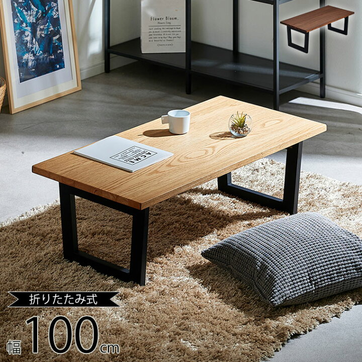 楽天市場】テーブル 単品 折りたたみ ローテーブル 幅100  