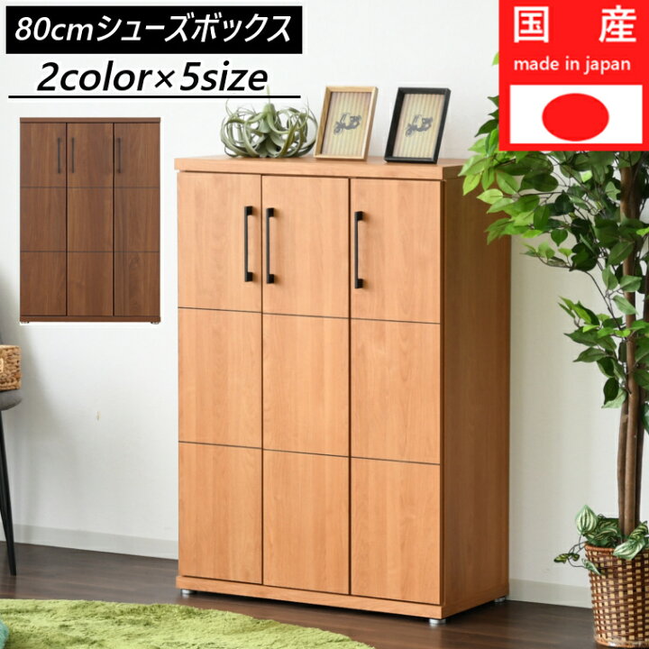 楽天市場】国産 完成品 シューズボックス 幅79 ミドルタイプ 大川家具 