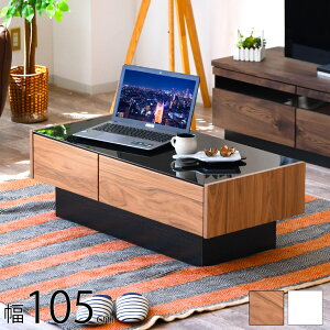 送料無料 センターテーブル 高級感 モダン ブラック ウォールナット ガラステーブル 引き出し 105 テーブル ローテーブル ブラウン ガラス 北欧 おしゃれ 木製 黒 シンプル スタイリッシュ リ