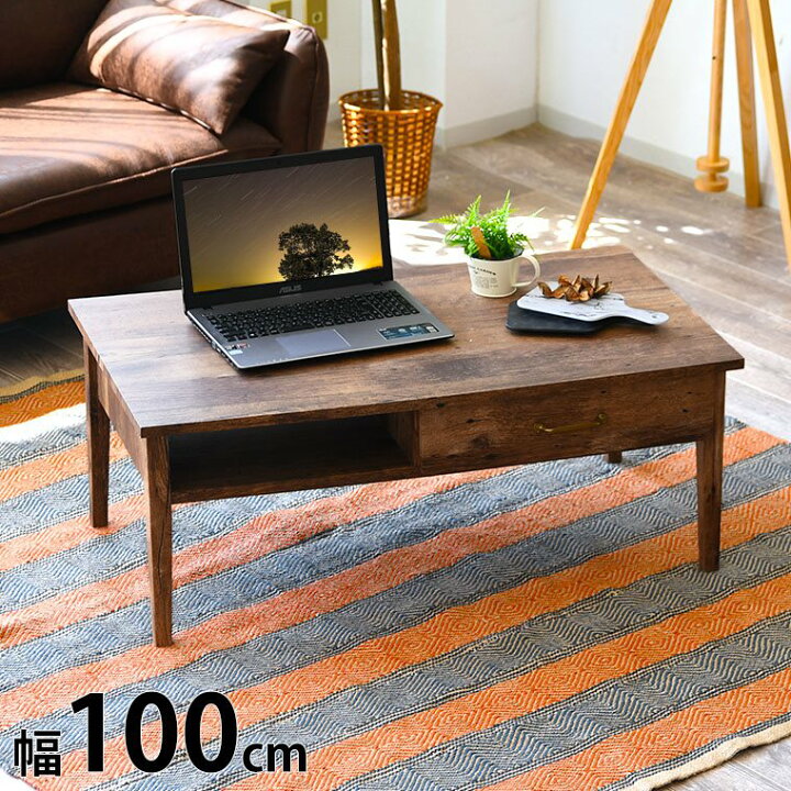 楽天市場】センターテーブル おしゃれ 幅100 奥行55 高40cm ブラウン  