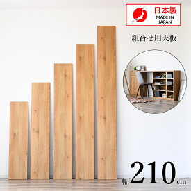 天板 天板のみ diy ホームセンター 幅210 奥行29 高2cm 木材 天板付き チェスト 天板チェスト デスク 天板付きワゴン キッチン 白 木 キッチンワゴン 通販 収納ケース キャビネット 天板拡張 ワゴン アウトレット こたつ 化粧板 ノートパソコン 長方形 カラーボックス