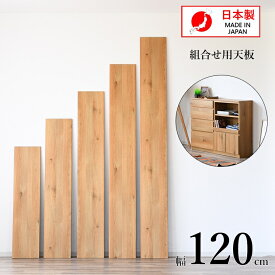 天板 天板のみ diy ホームセンター 幅120 奥行29 高2cm 木材 天板付き チェスト 天板チェスト デスク 天板付きワゴン キッチン 白 木 キッチンワゴン 通販 収納ケース キャビネット 天板拡張 ワゴン アウトレット こたつ 化粧板 ノートパソコン 長方形 カラーボックス