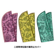 古月琴坊 二胡専用 松脂付着防止カバー RPC-01_日本国内製造_ポリエステル製