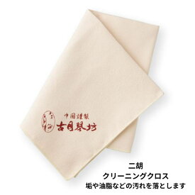古月琴坊　二胡用のクリーニングクロス　ECC-01