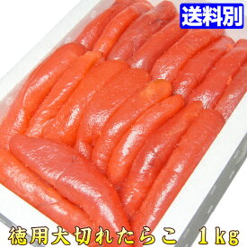 たらこ【チョット訳あり☆】お徳用 大切れ 1kg ！規格外 不揃い【贈答ギフト】鱈子 dai-t ギフト