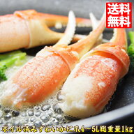 ボイルズワイガニ かに爪 総重量1kg ずわい 4～5Lサイズ 約16～25個入り【ずわい蟹】 ギフト プレゼント …