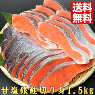 セール 甘塩銀鮭 切り身 1.5kg 約17~20切れ 送料無料 お弁当 おかず 同梱 魚 セット しゃけ 鮭 焼き魚 朝…