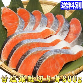 【グルメ大賞受賞】甘塩 銀鮭 切り身 800g 約80gx10切れ お弁当 おかず 同梱 魚 セット しゃけ 焼き魚 朝食 朝ごはん 惣菜 ごはんのおとも お取り寄せ ポイント消化 冷凍 食品 冷凍食品