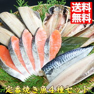NEW 魚 詰め合わせ【送料無料】4種干物・焼き魚セット ほっけ あじ 鯵 銀鮭 鯖 リニューアル 送料無料市…