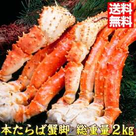 タラバガニ 特大サイズ 2kg ボイル 生 選べる たらば蟹脚【RCP】送料込 カニ鍋 たらば蟹 海産物 kani おすすめ taraba 自宅用 おいしい 海鮮 送料無料 39ショップ ギフト 贈答 かに 母の日 ギフト