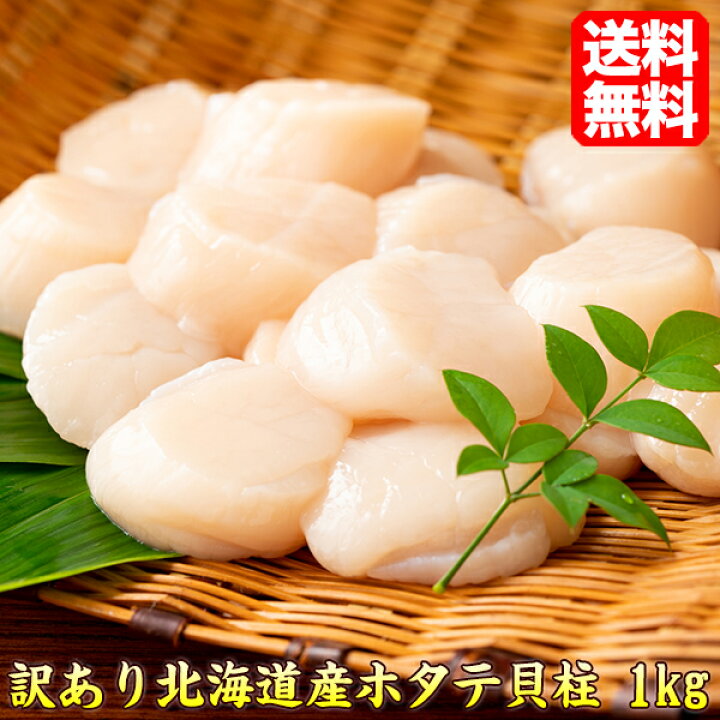 楽天市場 ホタテ 数量限定 訳あり 北海道産 割れ ホタテ貝柱 1kg 送料無料 お刺身 同梱 オススメ ほたて 北海道 海産物 グルメ 人気 わけあり ワケ あり 帆立 Rcp ホタテ 北海道 食品 A Hotate 手抜きごはん リピート購入 ポイント消化 海鮮 新鮮うまいもん