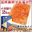 【送料無料】明太子 博多かねふく 無着色 辛子明太子2kg【RCP】バラ子 バラ 明太子 訳あり わけあり 訳有 ワケアリ 博多明太子 明太子ギフト 【明太子 ... ランキングお取り寄せ