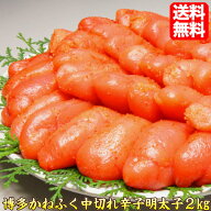 明太子 博多かねふく 【送料無料】中切れ辛子明太子2kg わけあり 訳有 ワケアリ 博多 ギフト 贈答 【明太…