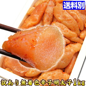 辛子明太子 業務用1kg 明太子 美味しい 人気 お取り寄せ グルメ 食品 bara-01 おうち時間 たべもの